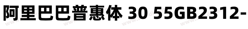 阿里巴巴普惠体 30 55GB2312字体转换